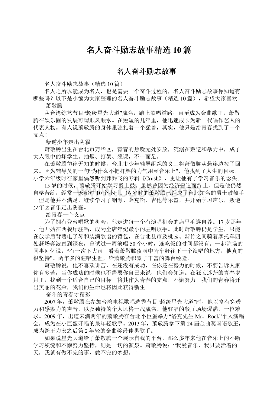 名人奋斗励志故事精选10篇.docx_第1页