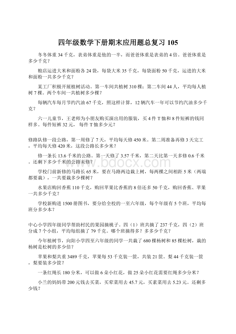 四年级数学下册期末应用题总复习105.docx