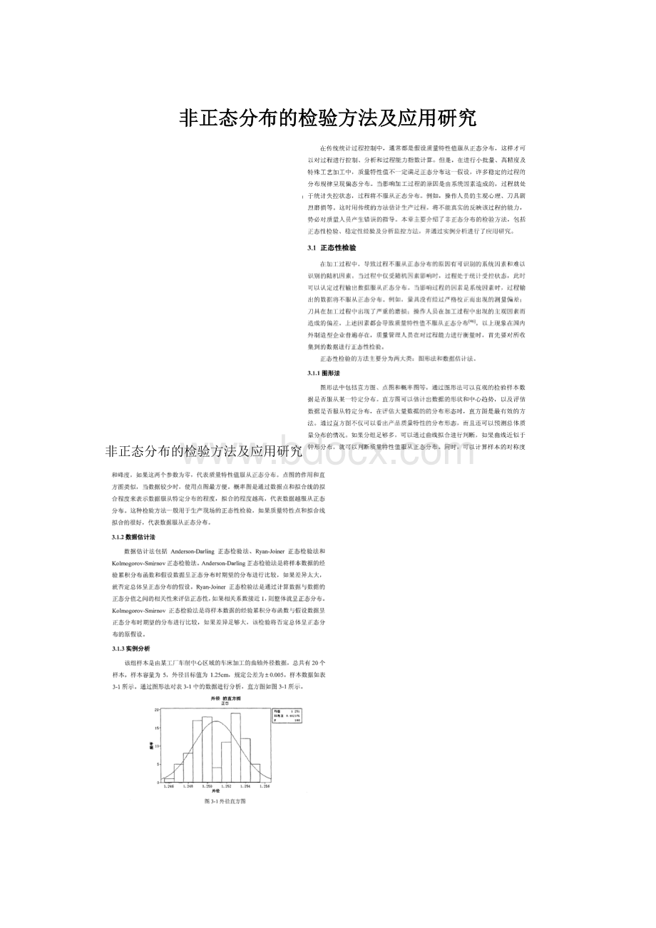 非正态分布的检验方法及应用研究Word文档下载推荐.docx_第1页