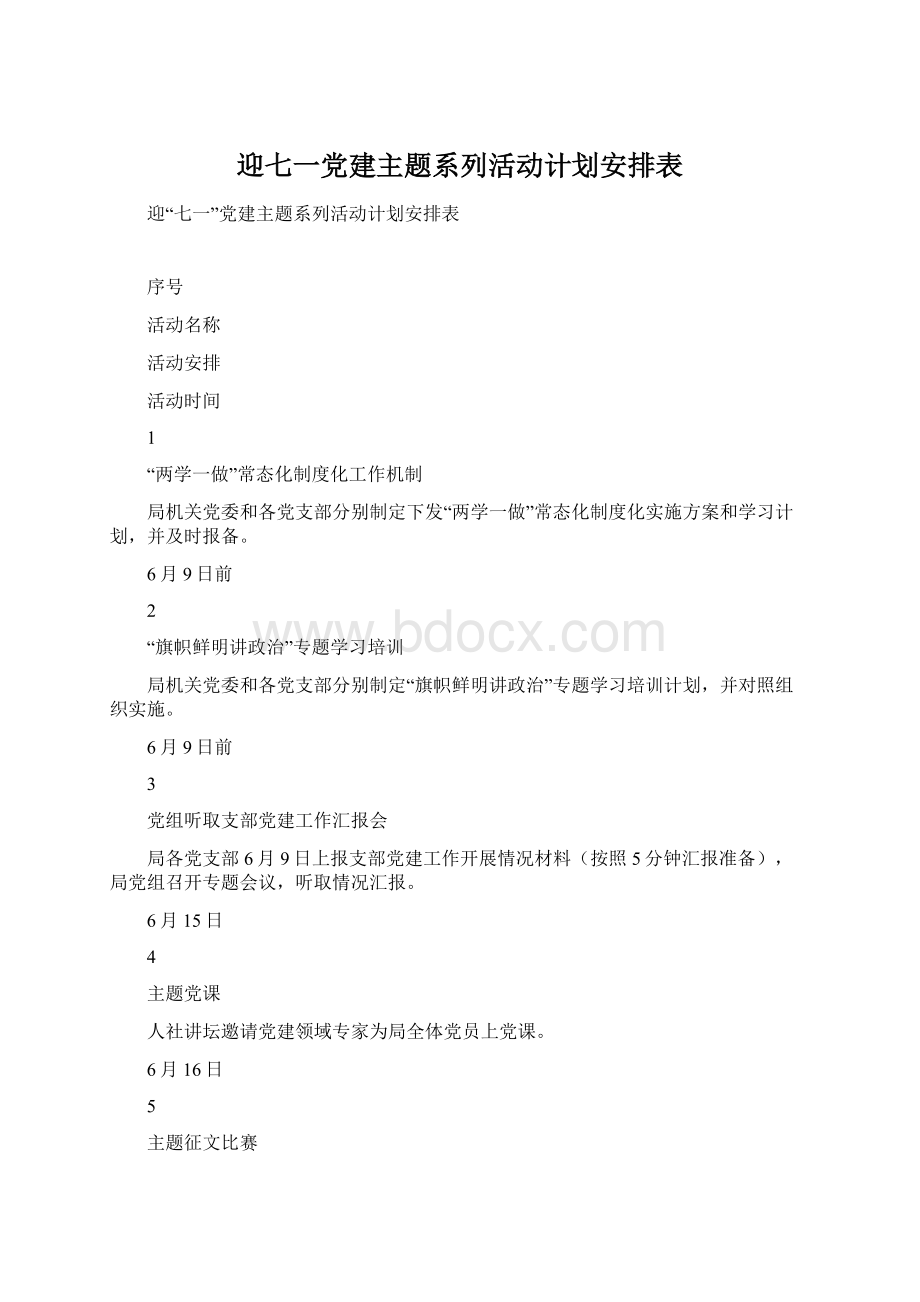 迎七一党建主题系列活动计划安排表.docx_第1页