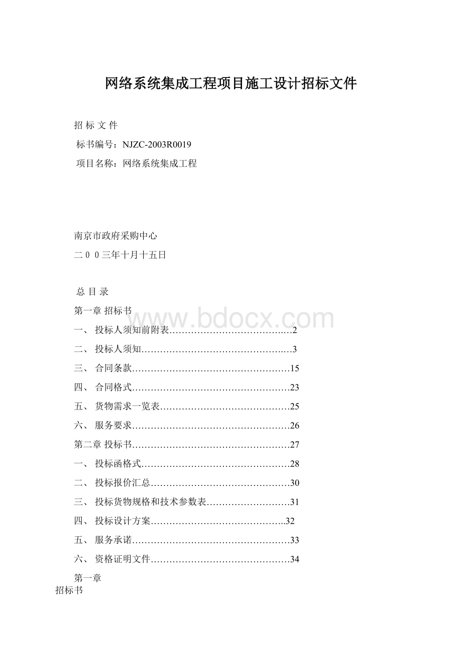 网络系统集成工程项目施工设计招标文件.docx_第1页