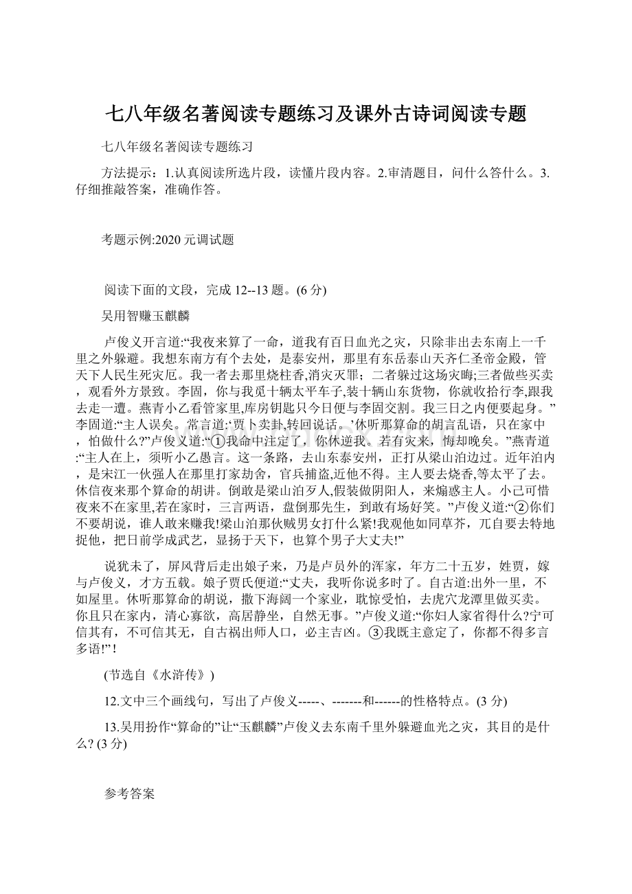 七八年级名著阅读专题练习及课外古诗词阅读专题.docx_第1页