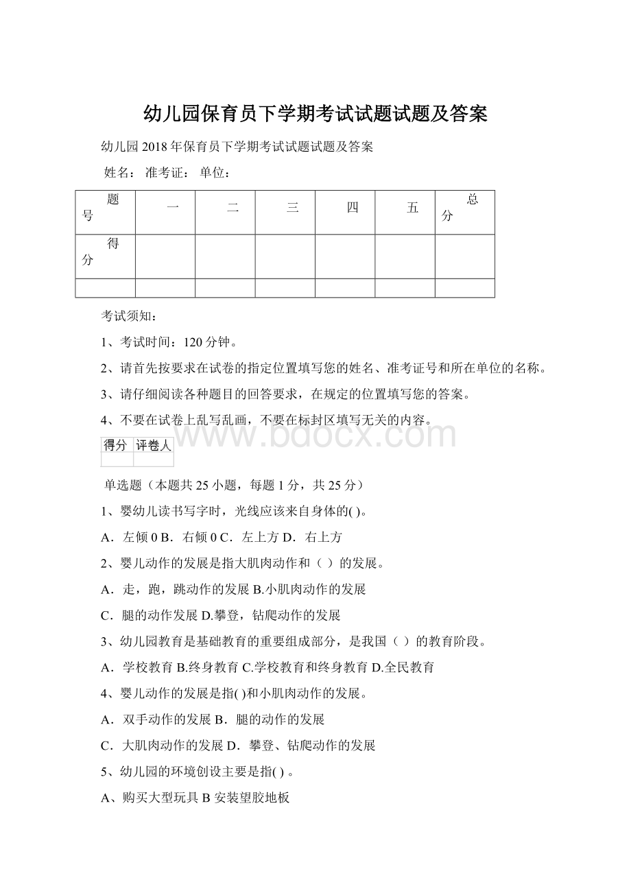 幼儿园保育员下学期考试试题试题及答案.docx