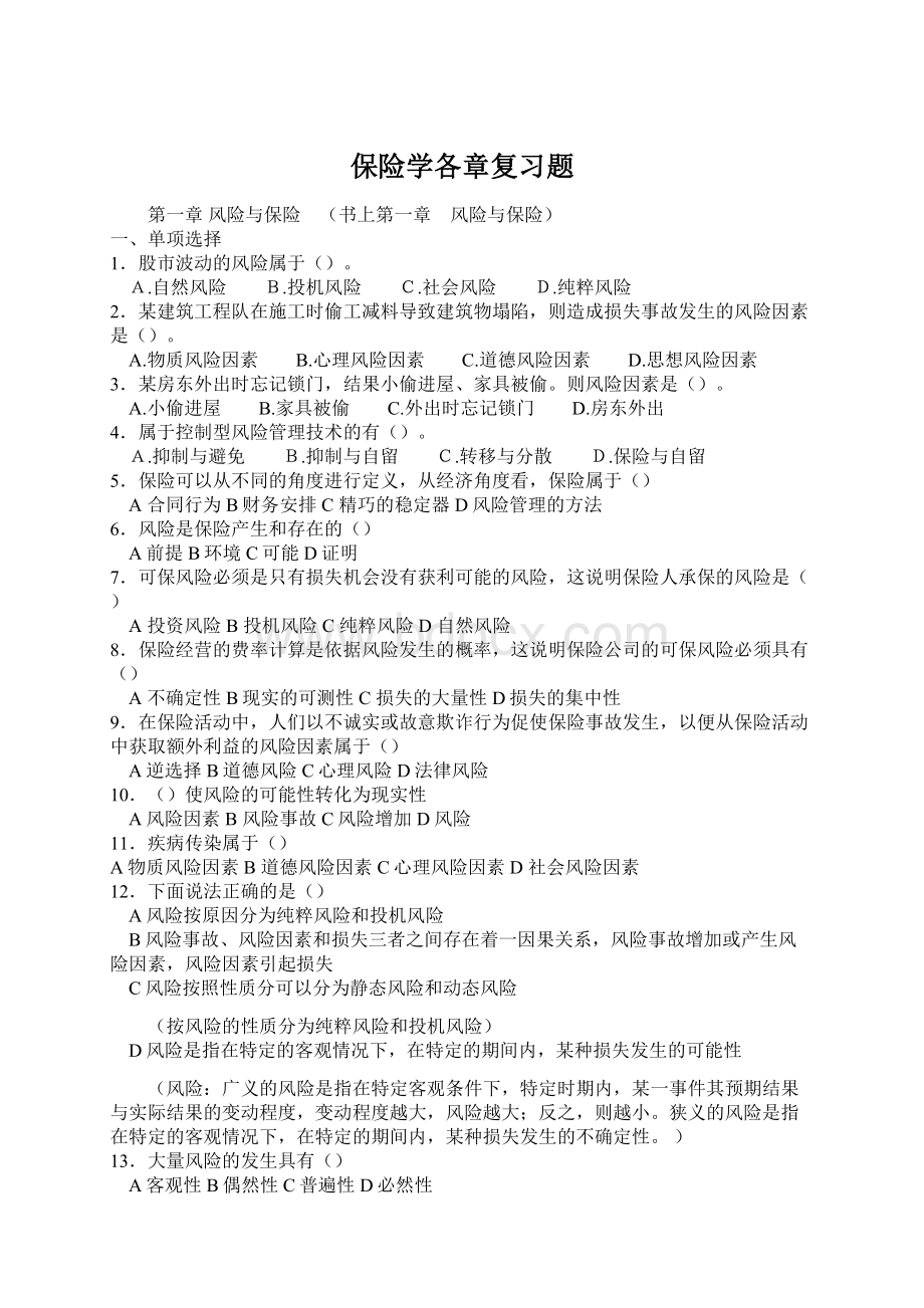 保险学各章复习题Word格式.docx