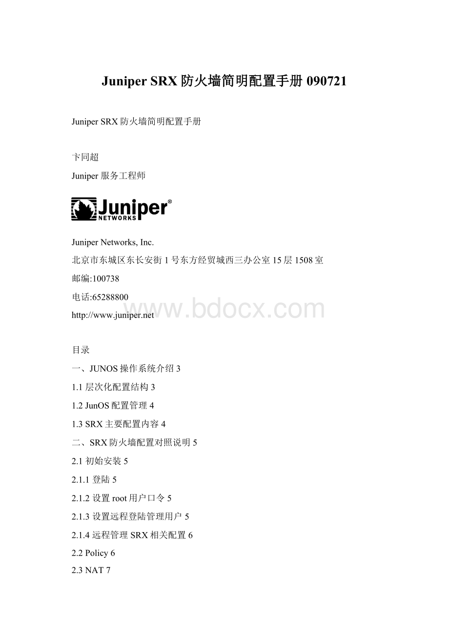 Juniper SRX防火墙简明配置手册090721.docx_第1页