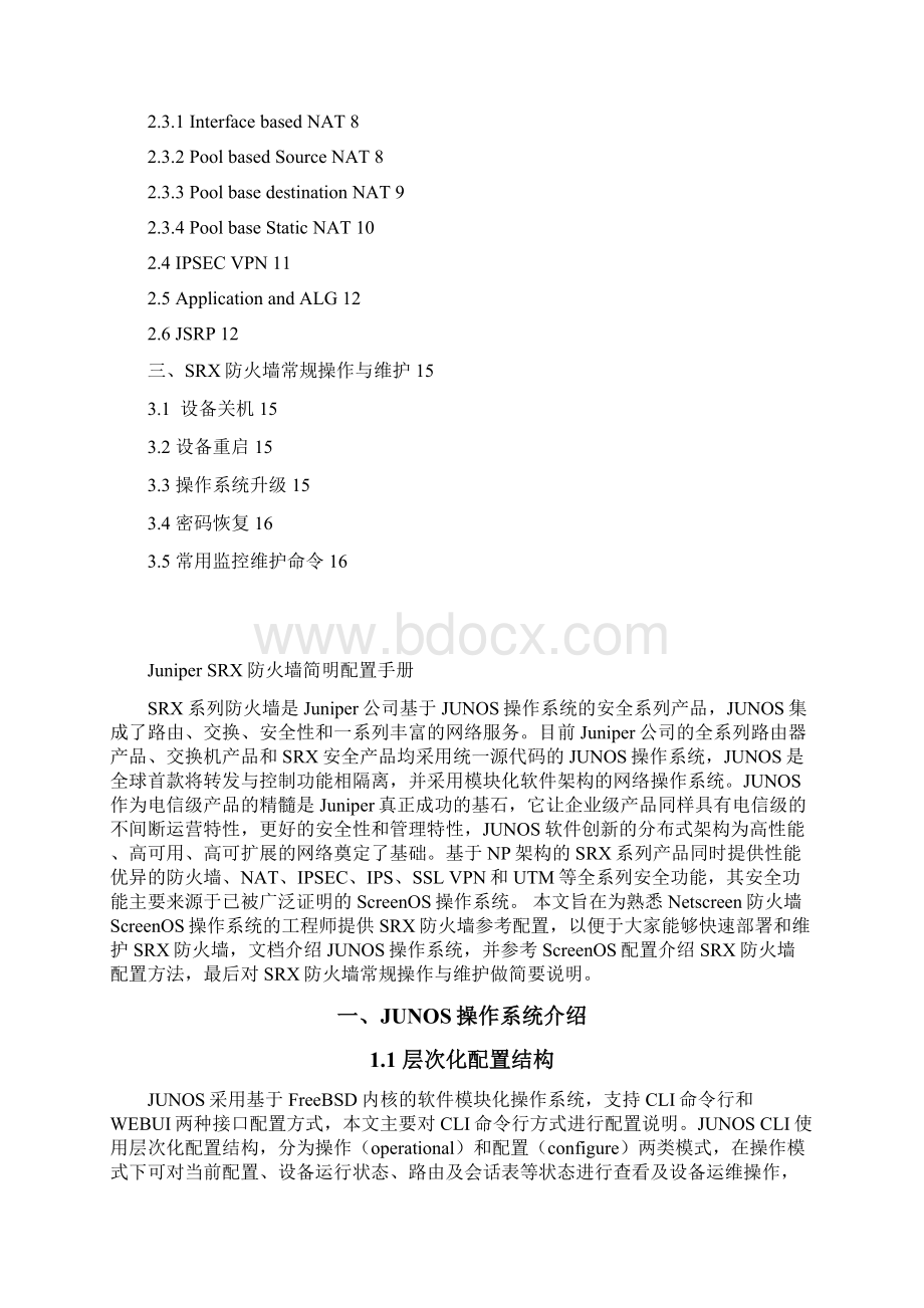 Juniper SRX防火墙简明配置手册090721.docx_第2页