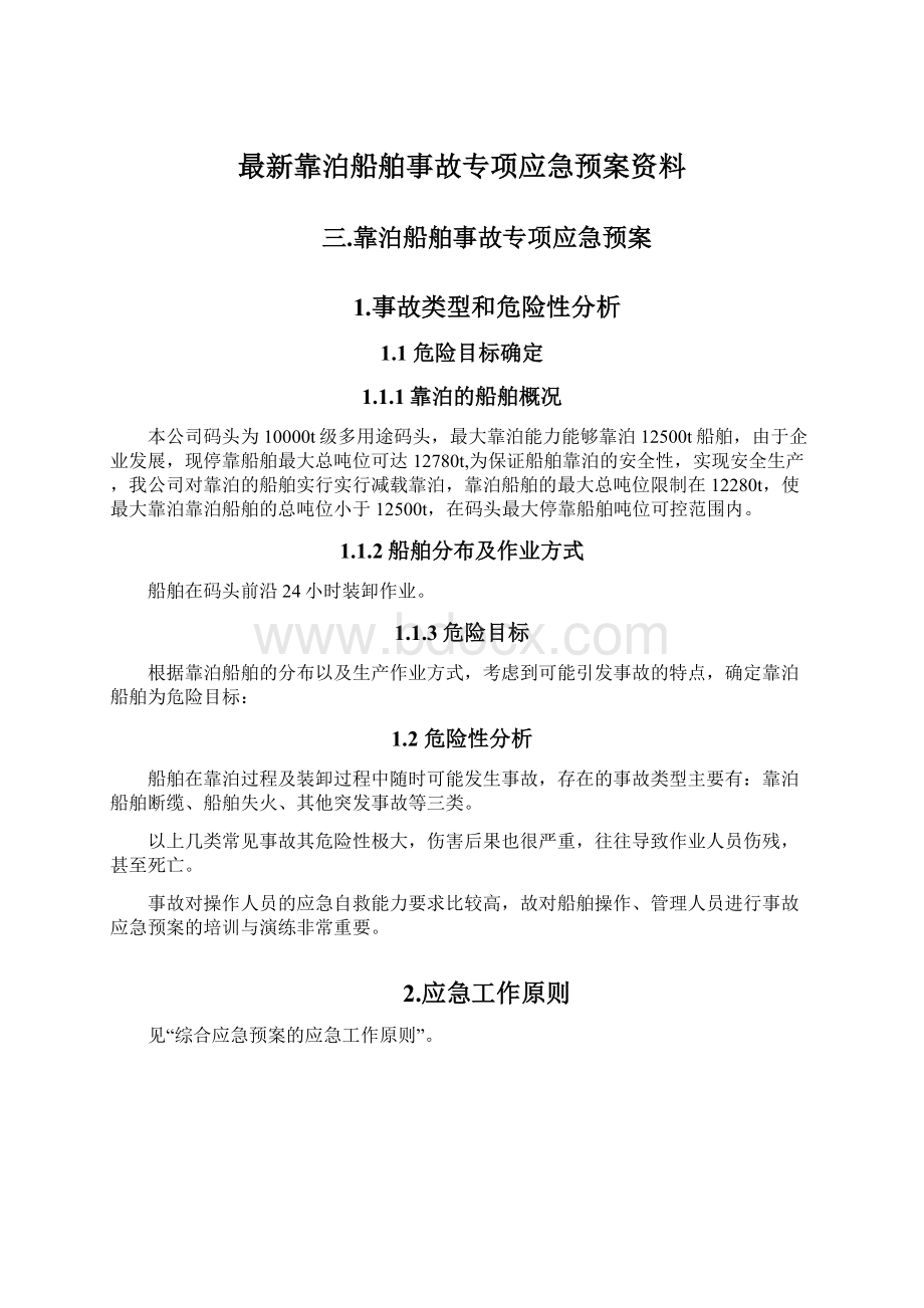 最新靠泊船舶事故专项应急预案资料.docx_第1页