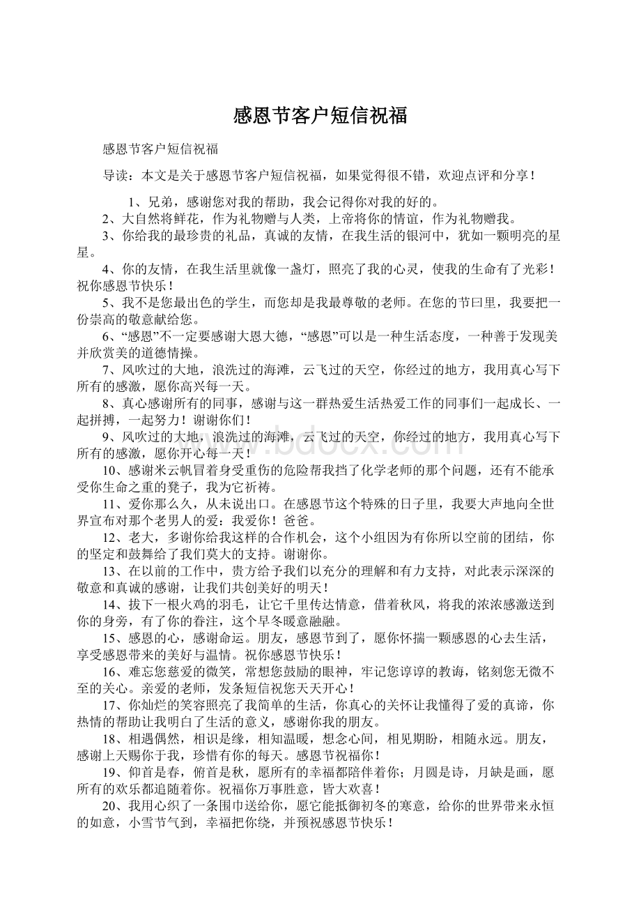 感恩节客户短信祝福Word文档下载推荐.docx_第1页