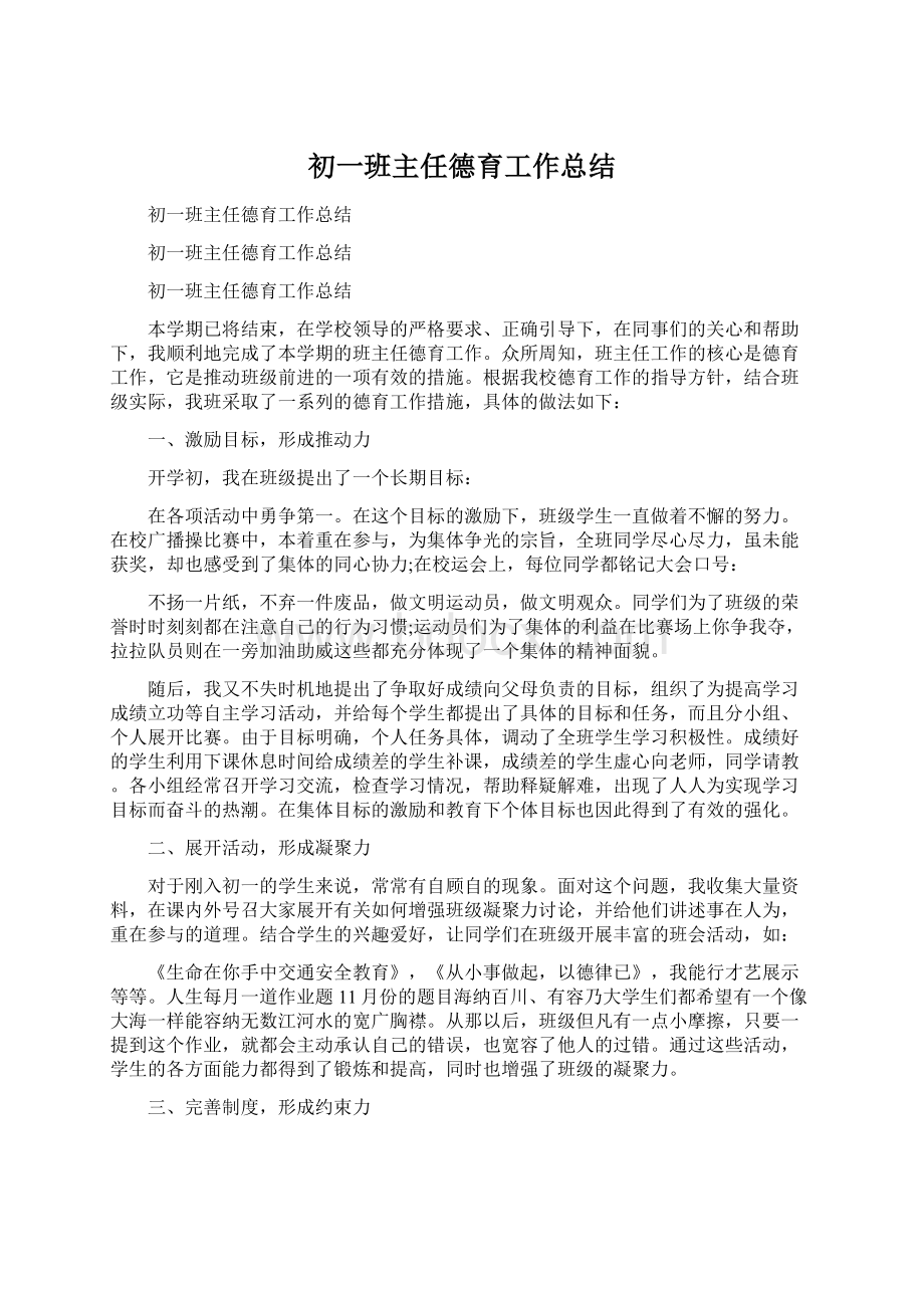 初一班主任德育工作总结Word文档格式.docx