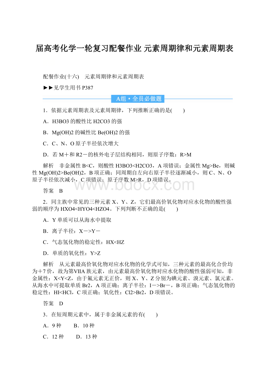 届高考化学一轮复习配餐作业 元素周期律和元素周期表.docx