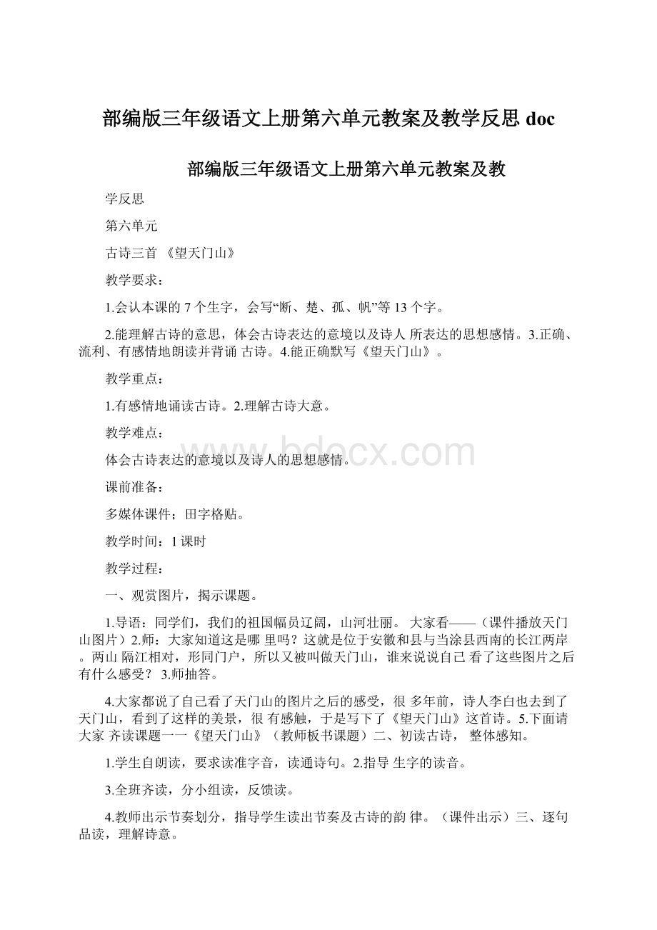 部编版三年级语文上册第六单元教案及教学反思doc.docx_第1页