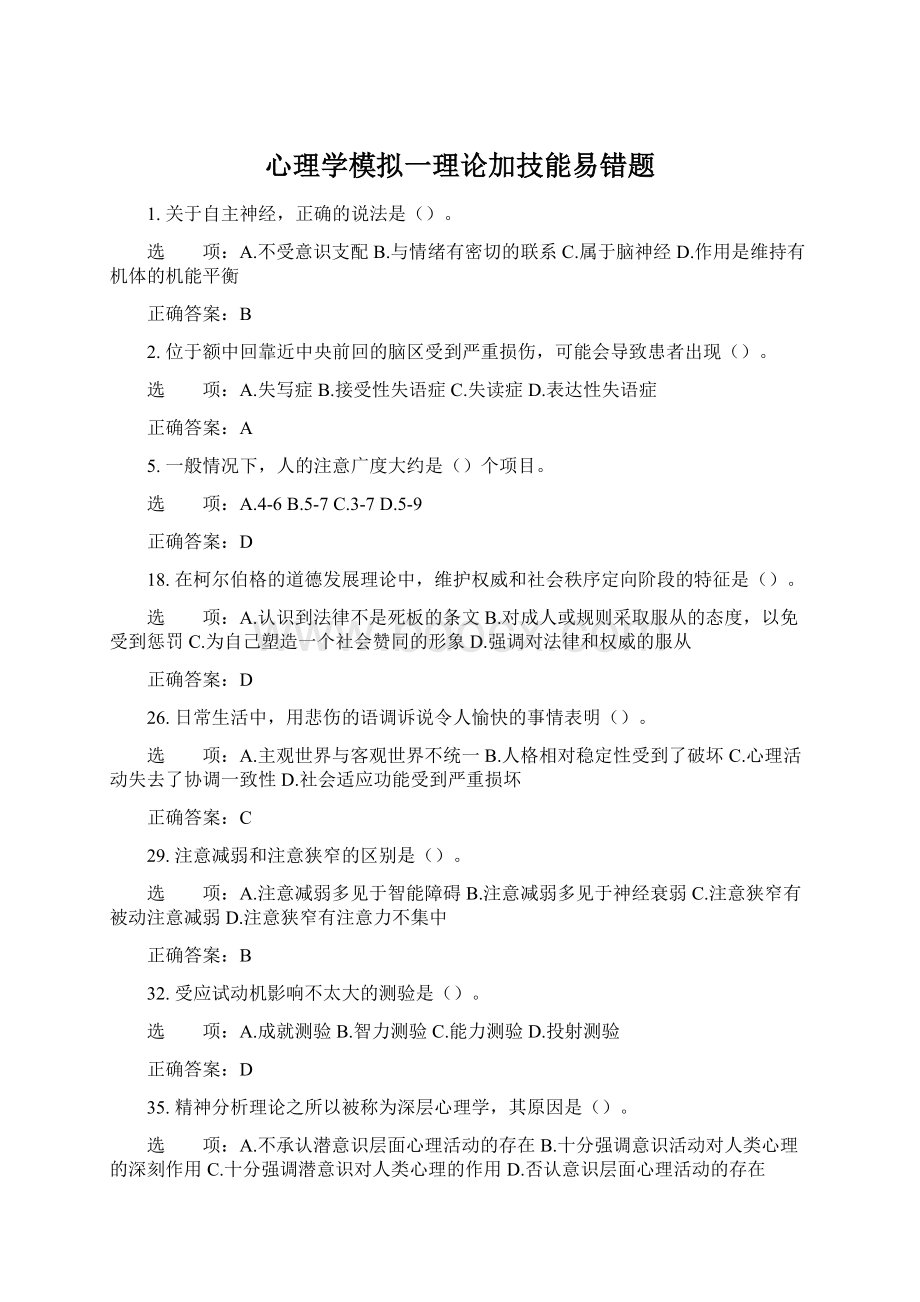 心理学模拟一理论加技能易错题文档格式.docx_第1页