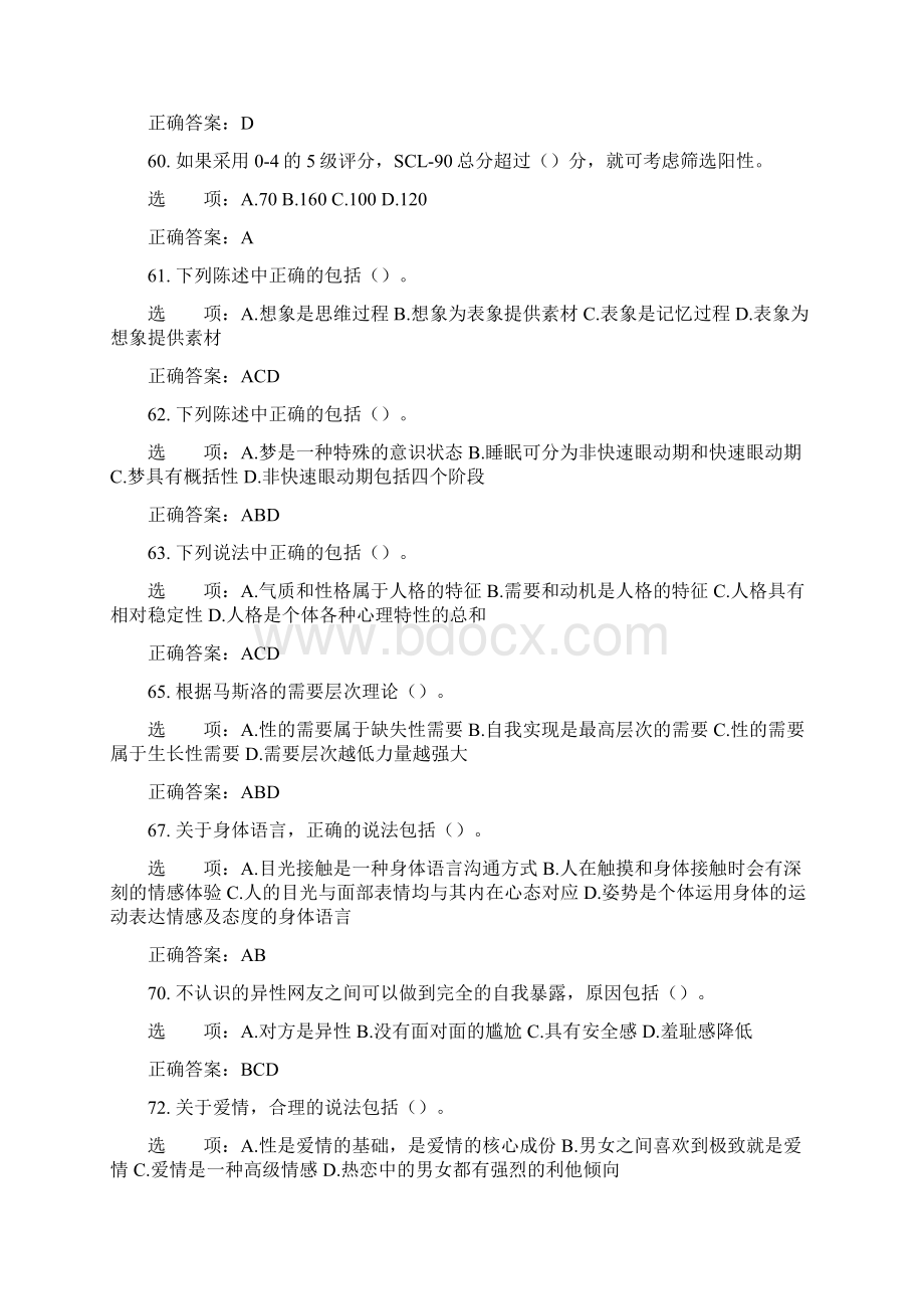 心理学模拟一理论加技能易错题文档格式.docx_第3页