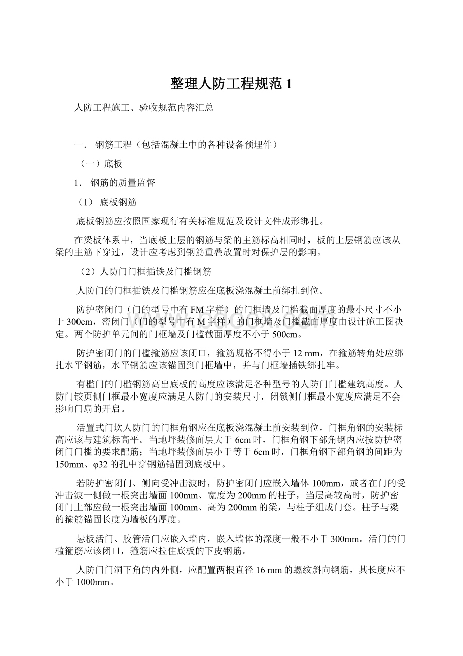 整理人防工程规范1Word文档下载推荐.docx_第1页