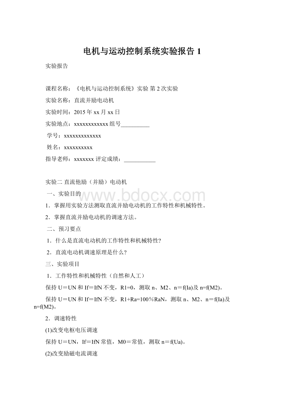 电机与运动控制系统实验报告1.docx_第1页