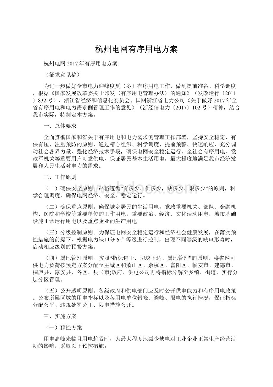 杭州电网有序用电方案.docx