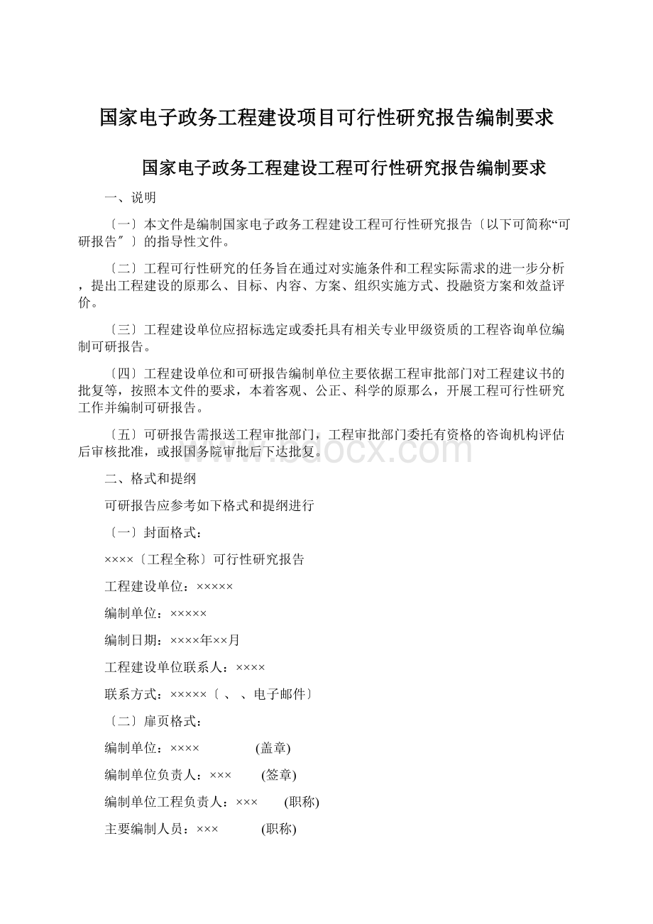 国家电子政务工程建设项目可行性研究报告编制要求.docx_第1页