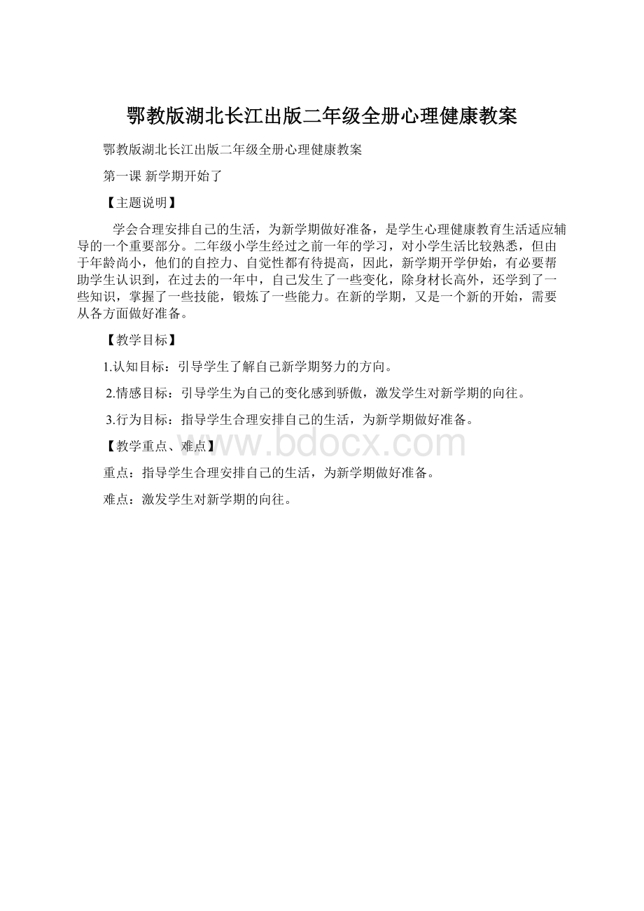 鄂教版湖北长江出版二年级全册心理健康教案Word下载.docx