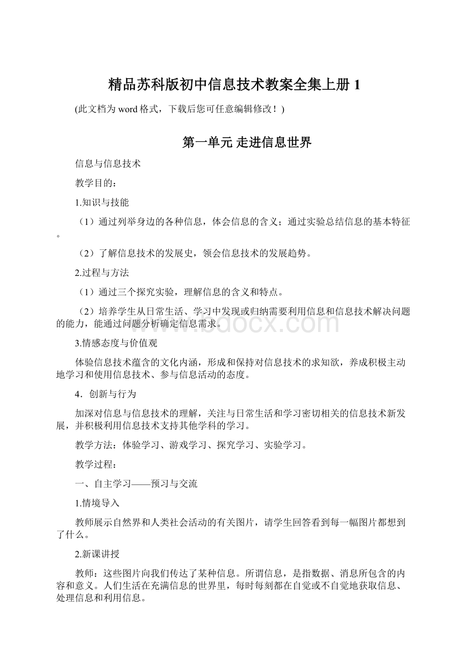 精品苏科版初中信息技术教案全集上册1.docx