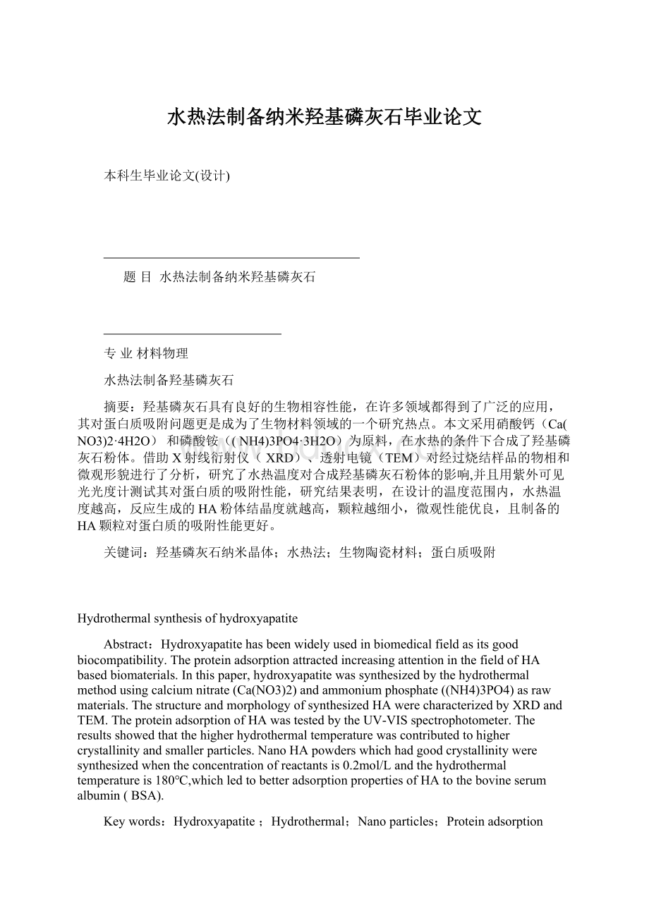 水热法制备纳米羟基磷灰石毕业论文Word格式.docx_第1页