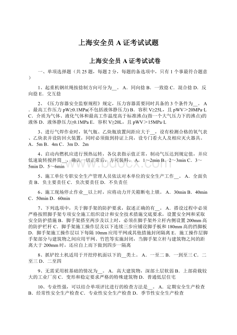 上海安全员A证考试试题Word文档格式.docx_第1页