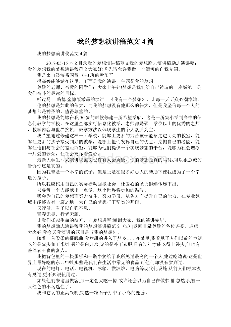 我的梦想演讲稿范文4篇.docx