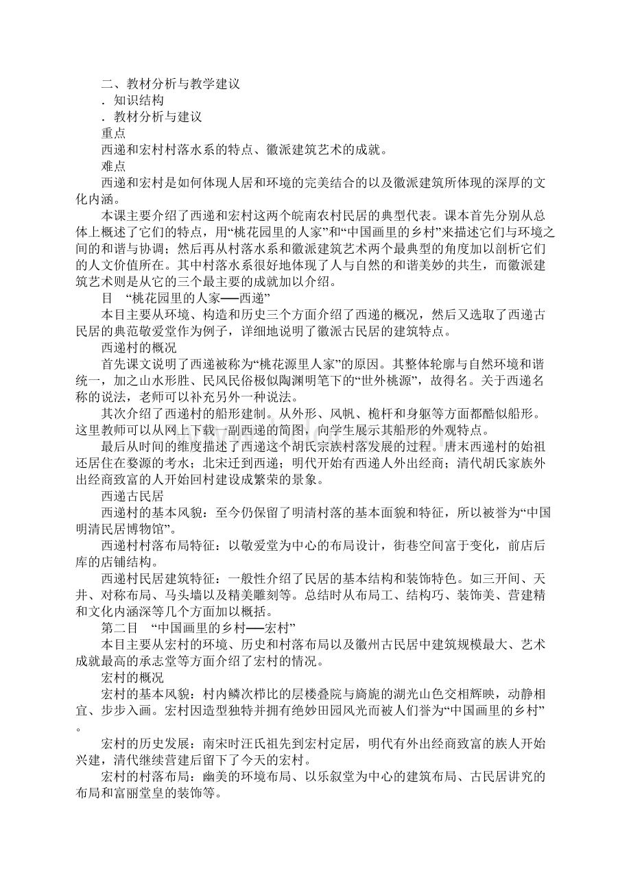 清新典雅的皖南古村落教案.docx_第2页