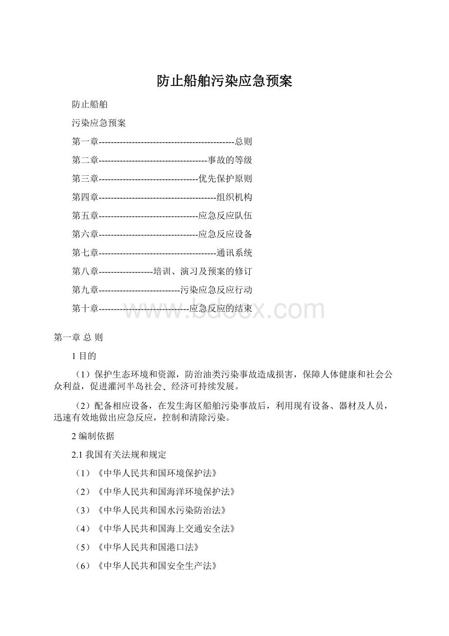 防止船舶污染应急预案Word文档格式.docx