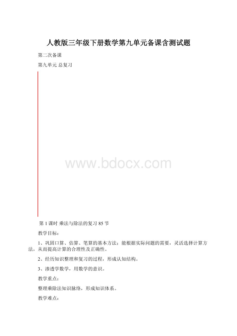 人教版三年级下册数学第九单元备课含测试题.docx_第1页