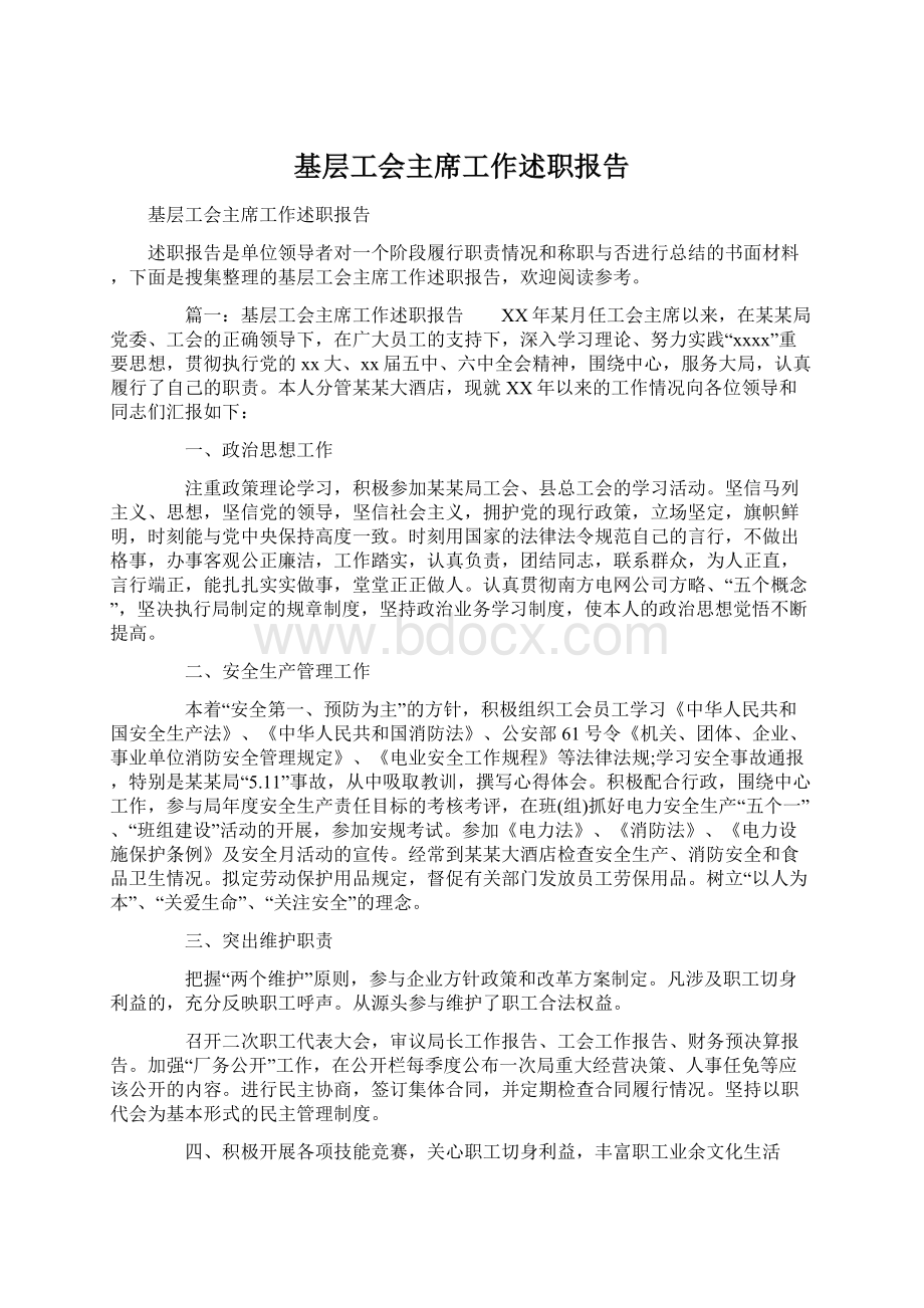 基层工会主席工作述职报告Word文档下载推荐.docx_第1页