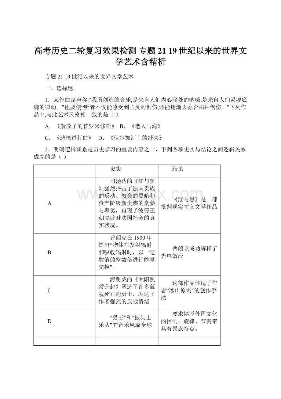 高考历史二轮复习效果检测 专题2119世纪以来的世界文学艺术含精析.docx