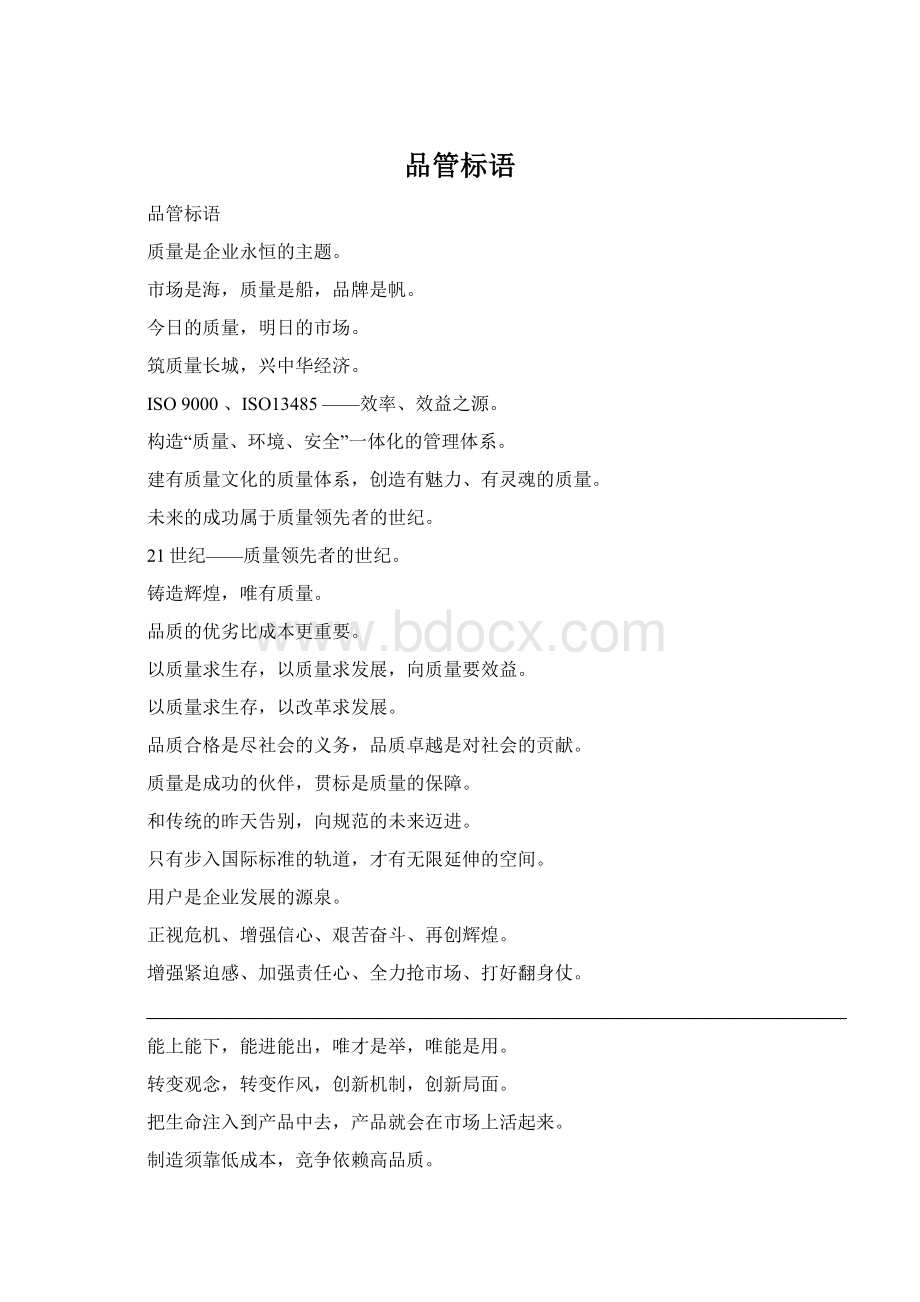 品管标语Word下载.docx