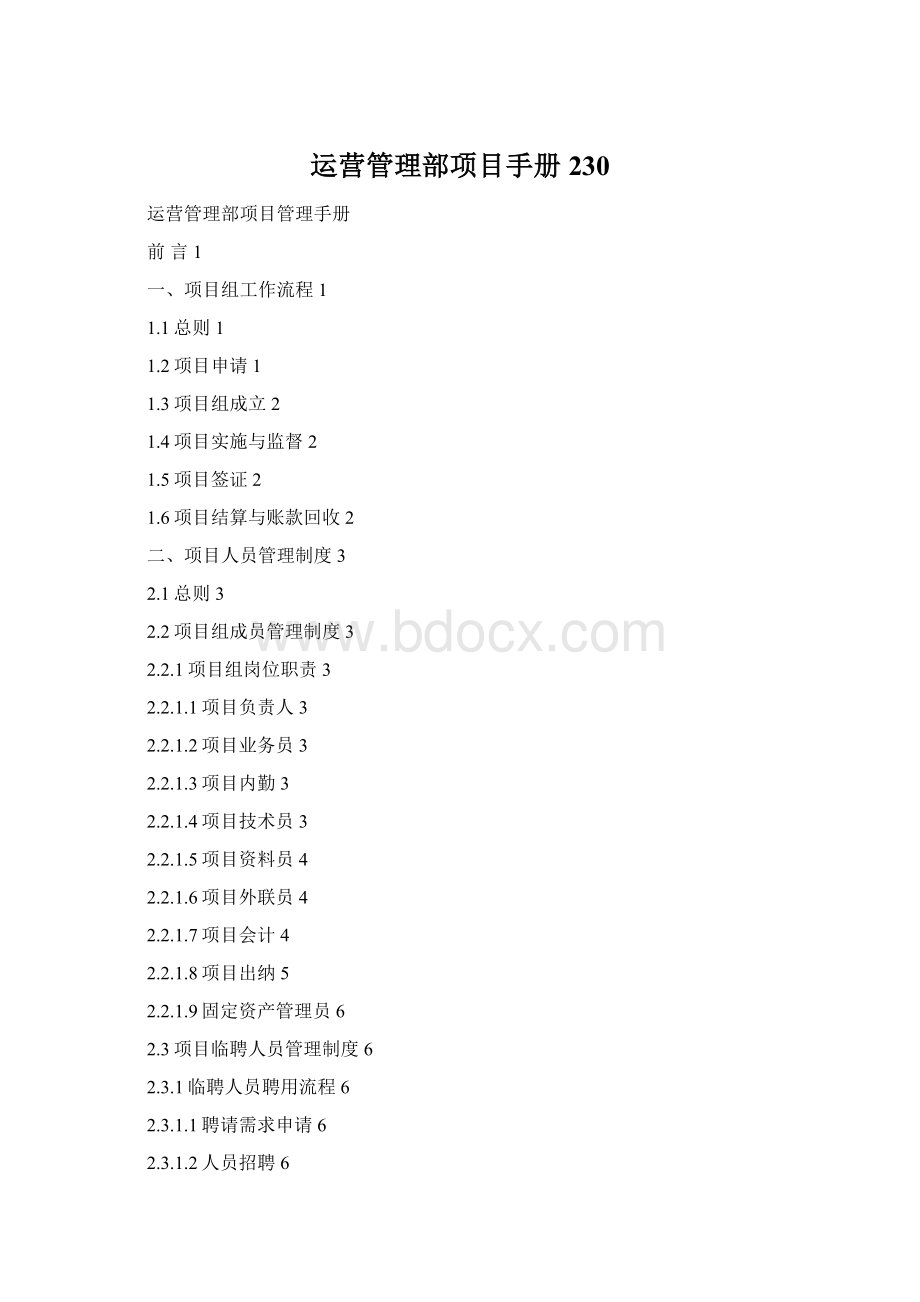 运营管理部项目手册230Word格式.docx