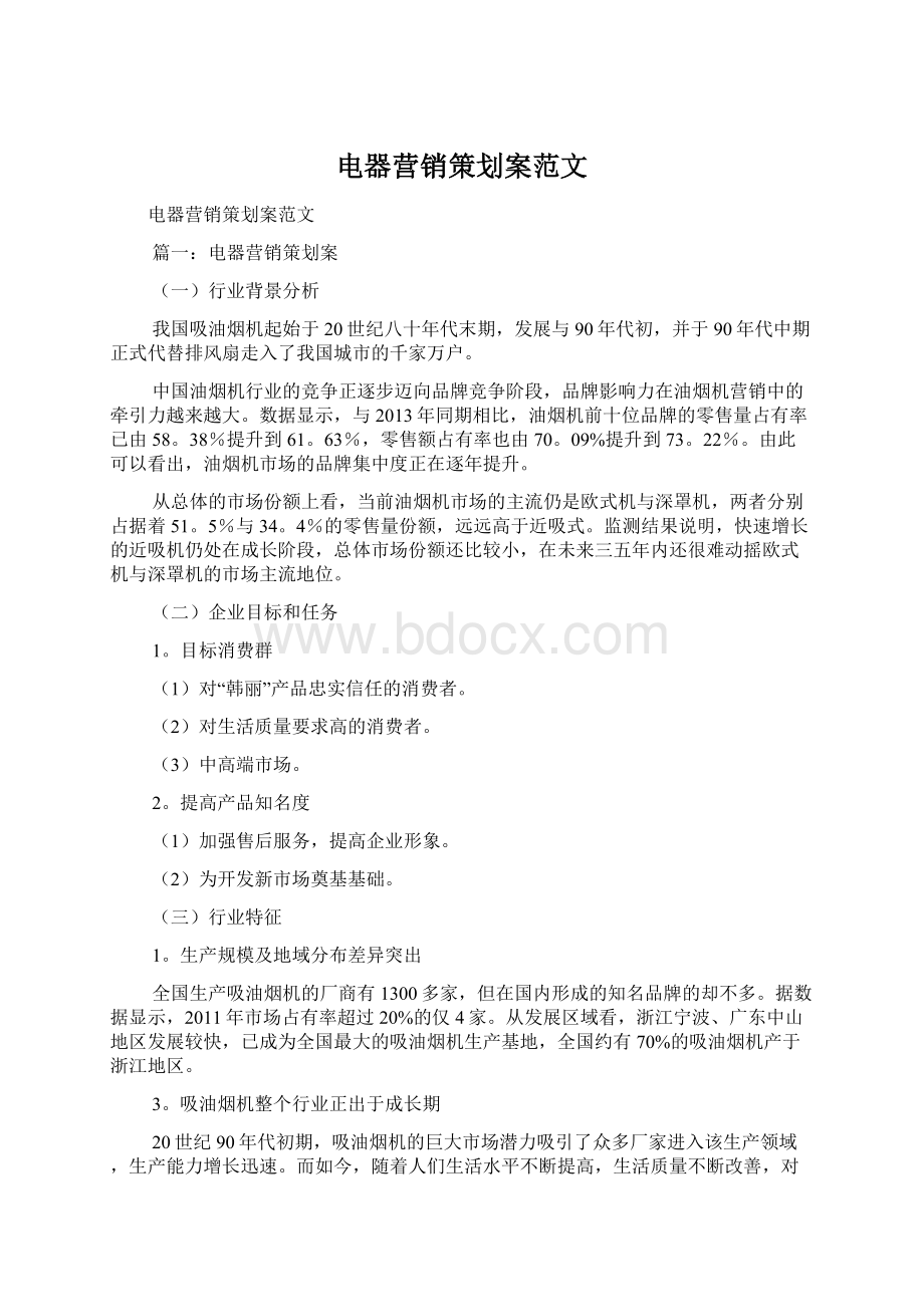 电器营销策划案范文Word文档下载推荐.docx