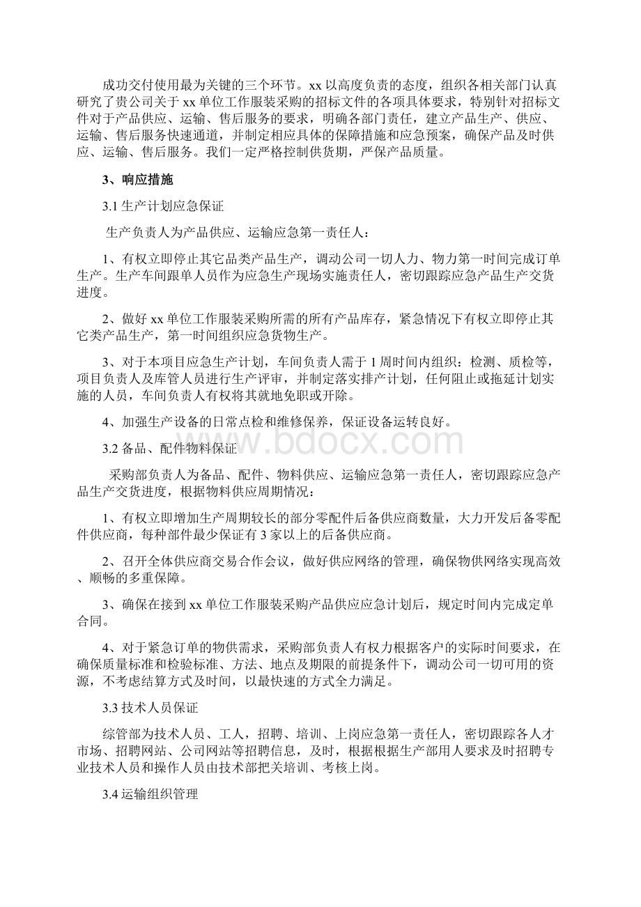 工作服装供货及售后保障方案.docx_第2页