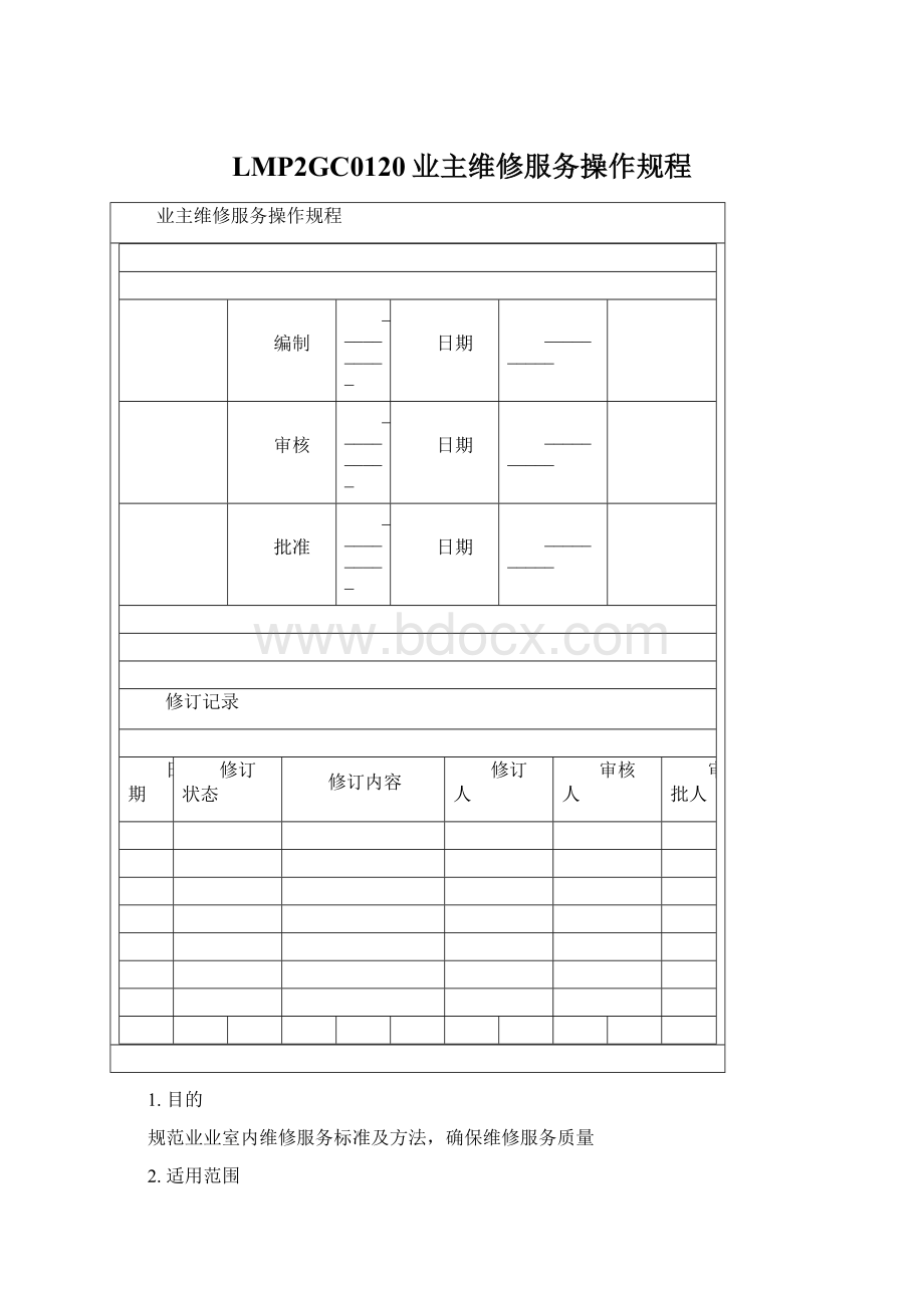 LMP2GC0120业主维修服务操作规程Word格式.docx