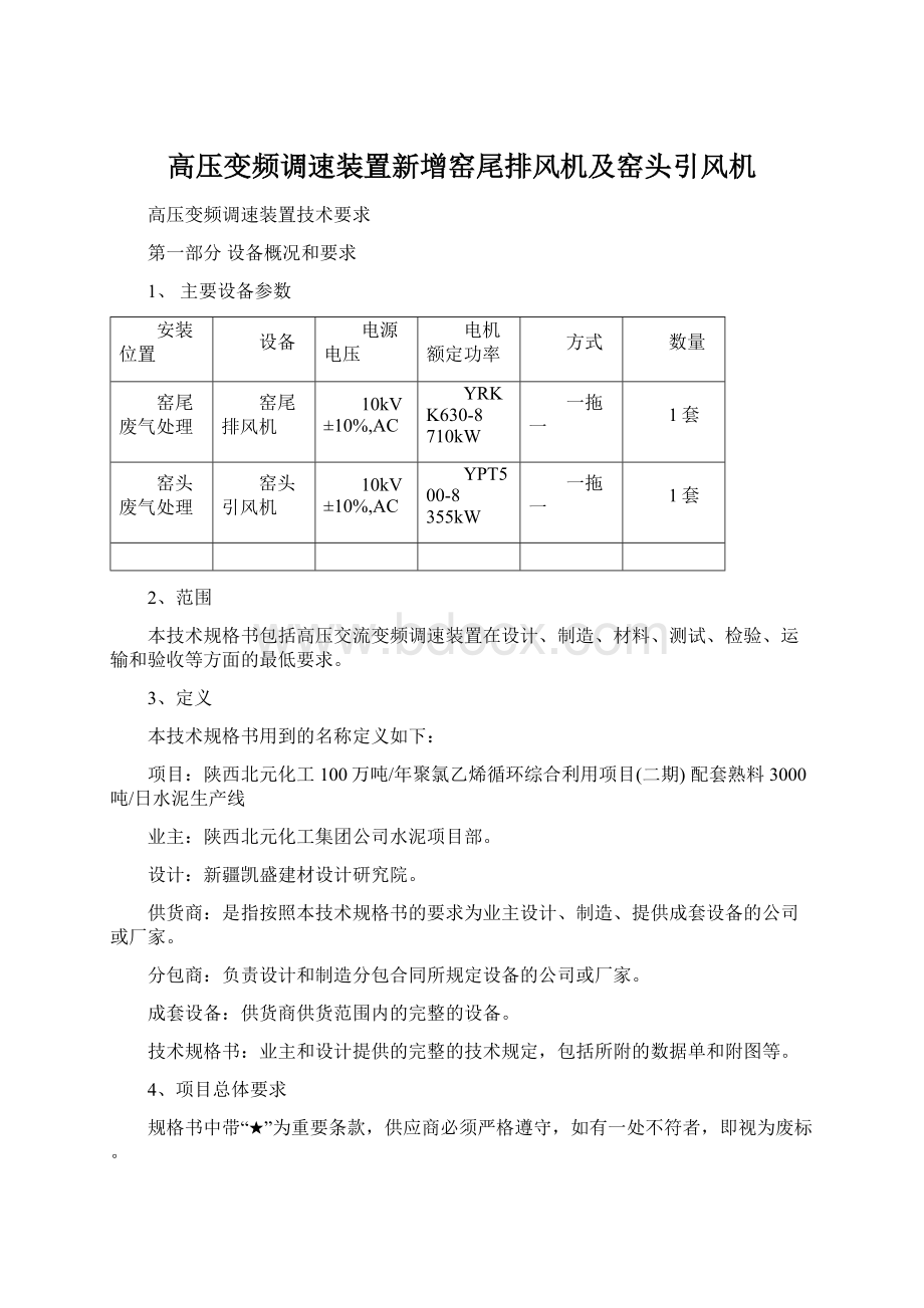 高压变频调速装置新增窑尾排风机及窑头引风机.docx_第1页