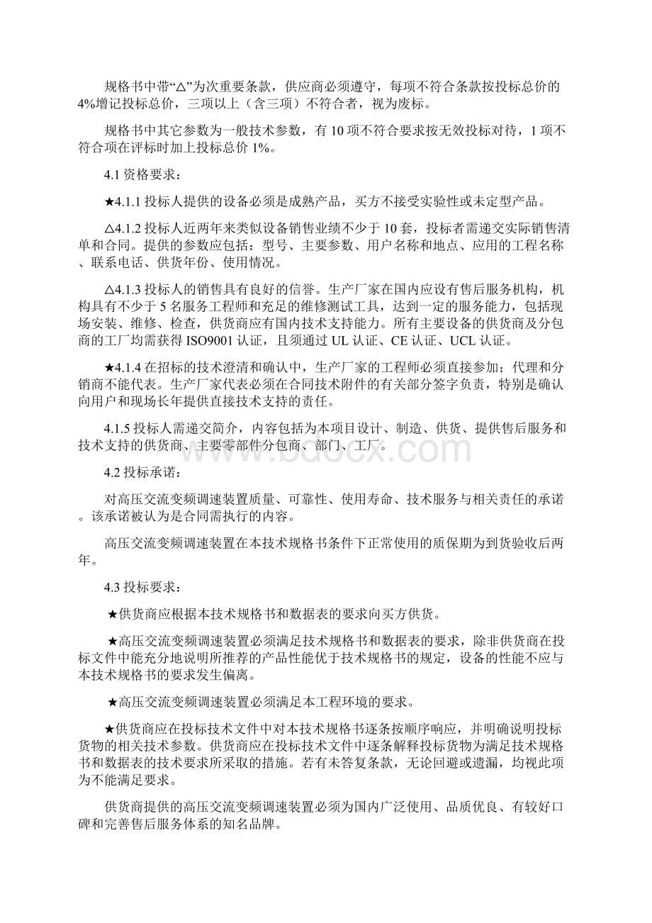 高压变频调速装置新增窑尾排风机及窑头引风机.docx_第2页