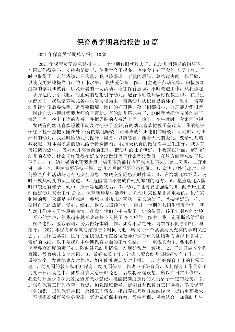 保育员学期总结报告10篇Word文档下载推荐.docx_第1页