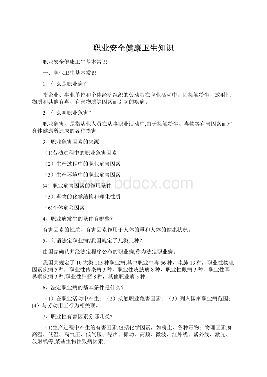 职业安全健康卫生知识.docx_第1页