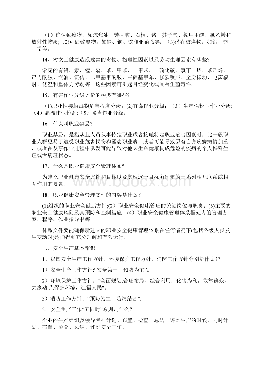 职业安全健康卫生知识.docx_第3页