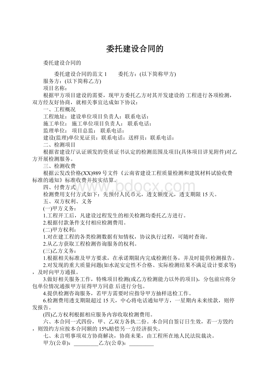 委托建设合同的.docx_第1页