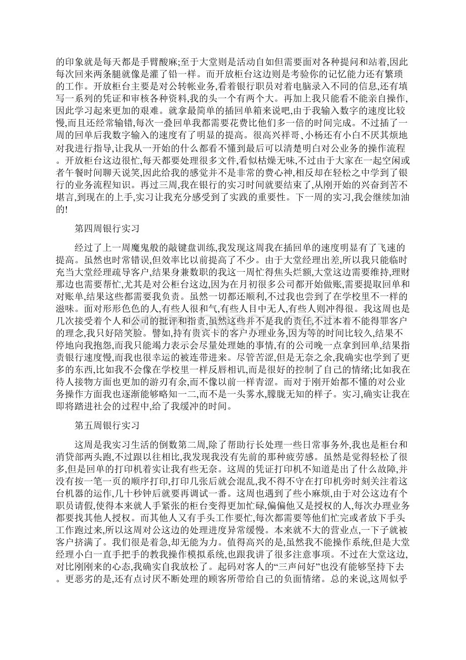 银行实习周记20篇Word文档下载推荐.docx_第2页