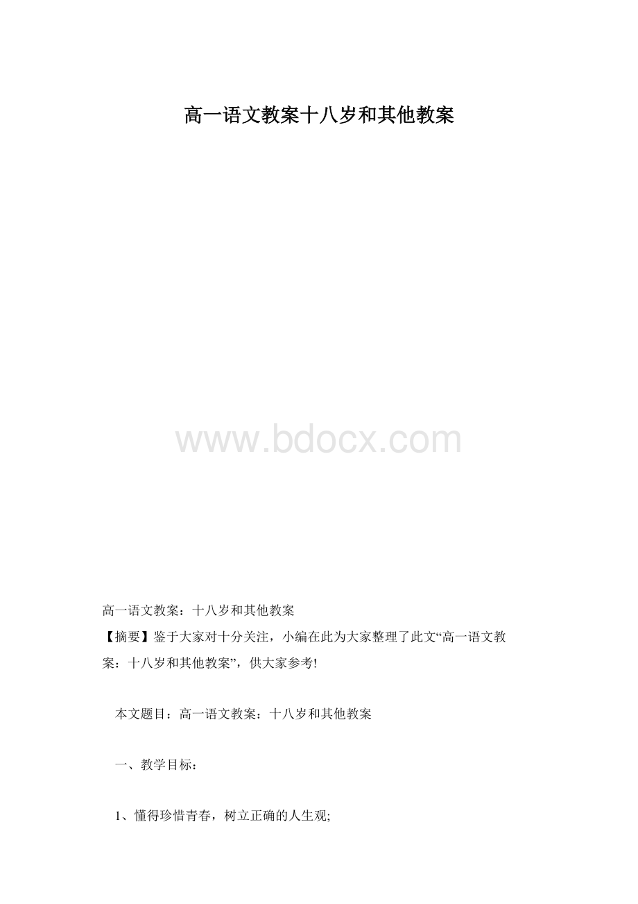 高一语文教案十八岁和其他教案.docx