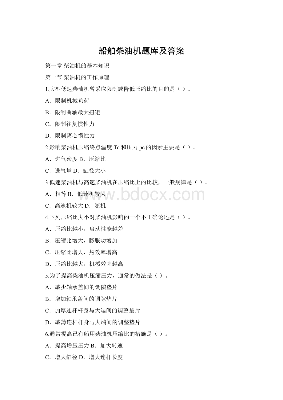 船舶柴油机题库及答案Word下载.docx