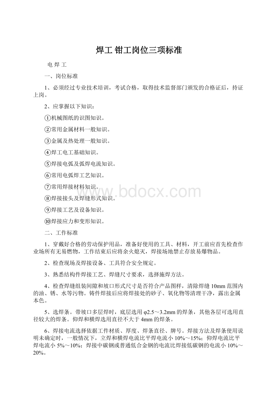 焊工 钳工岗位三项标准Word文档格式.docx