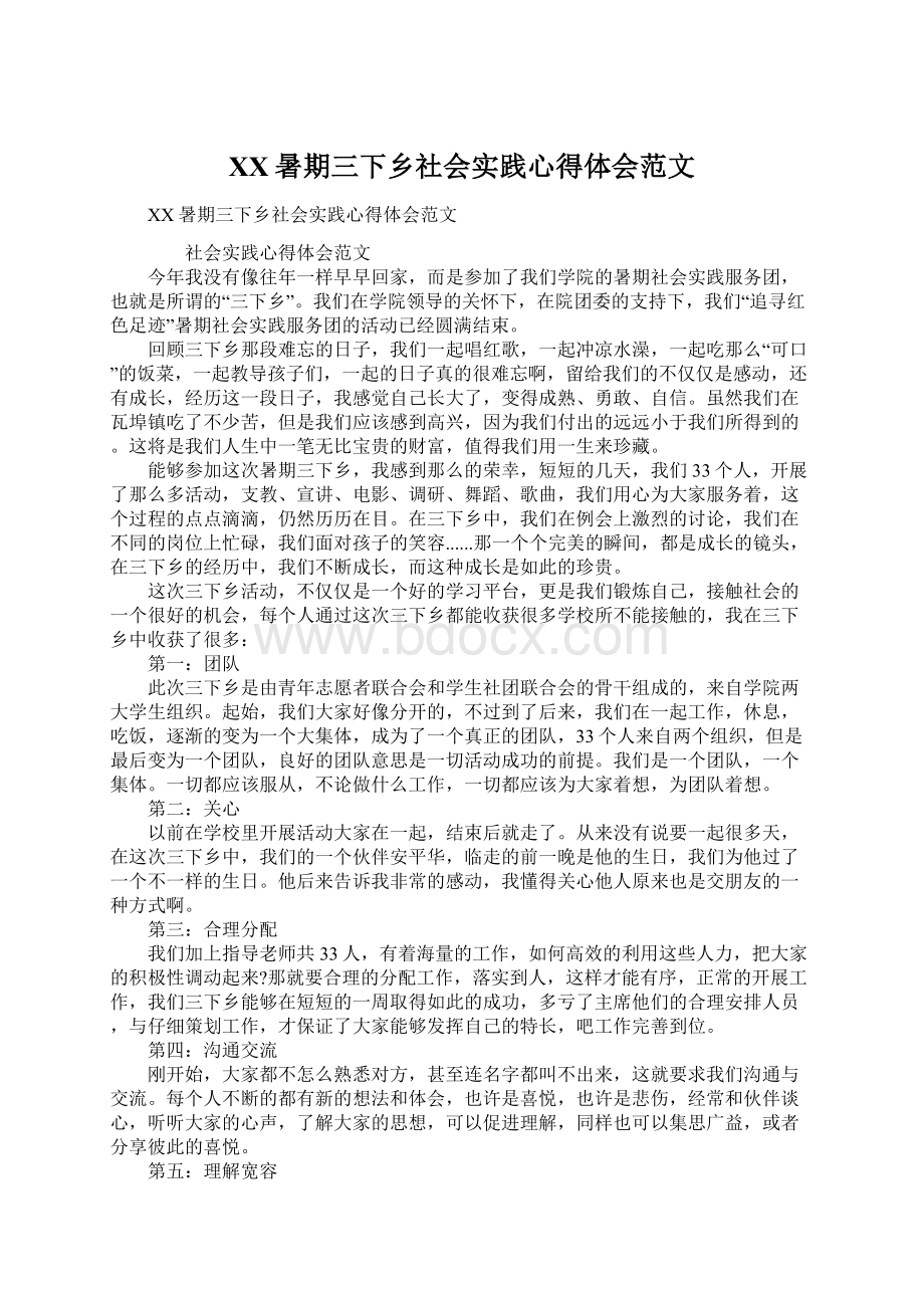 XX暑期三下乡社会实践心得体会范文Word文档格式.docx_第1页