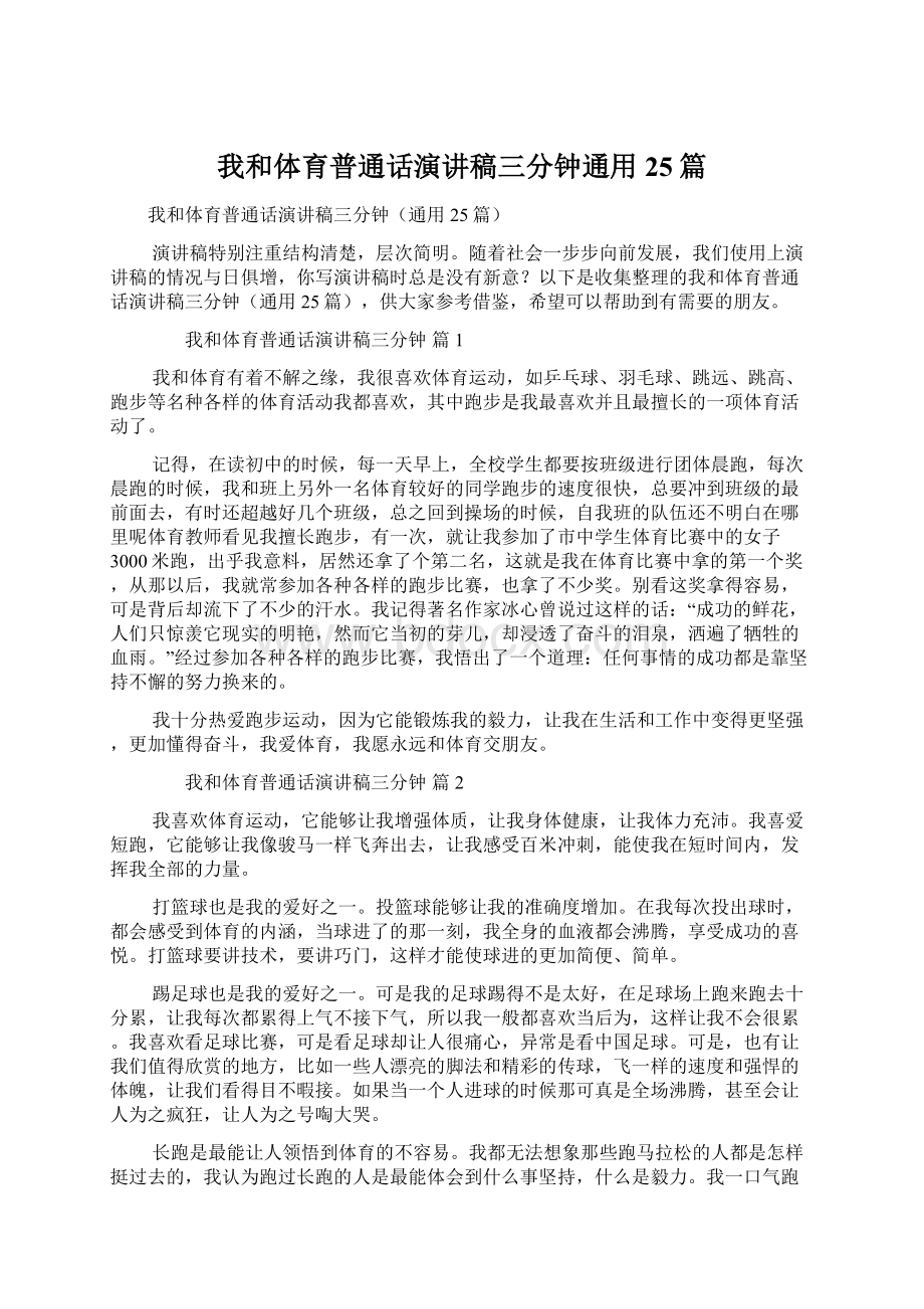 我和体育普通话演讲稿三分钟通用25篇.docx