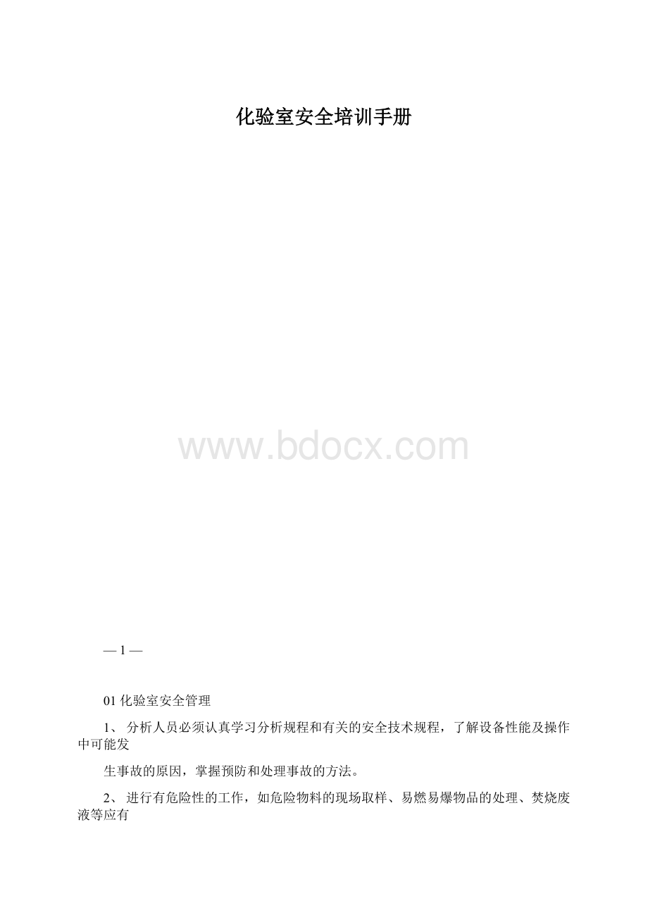 化验室安全培训手册.docx_第1页