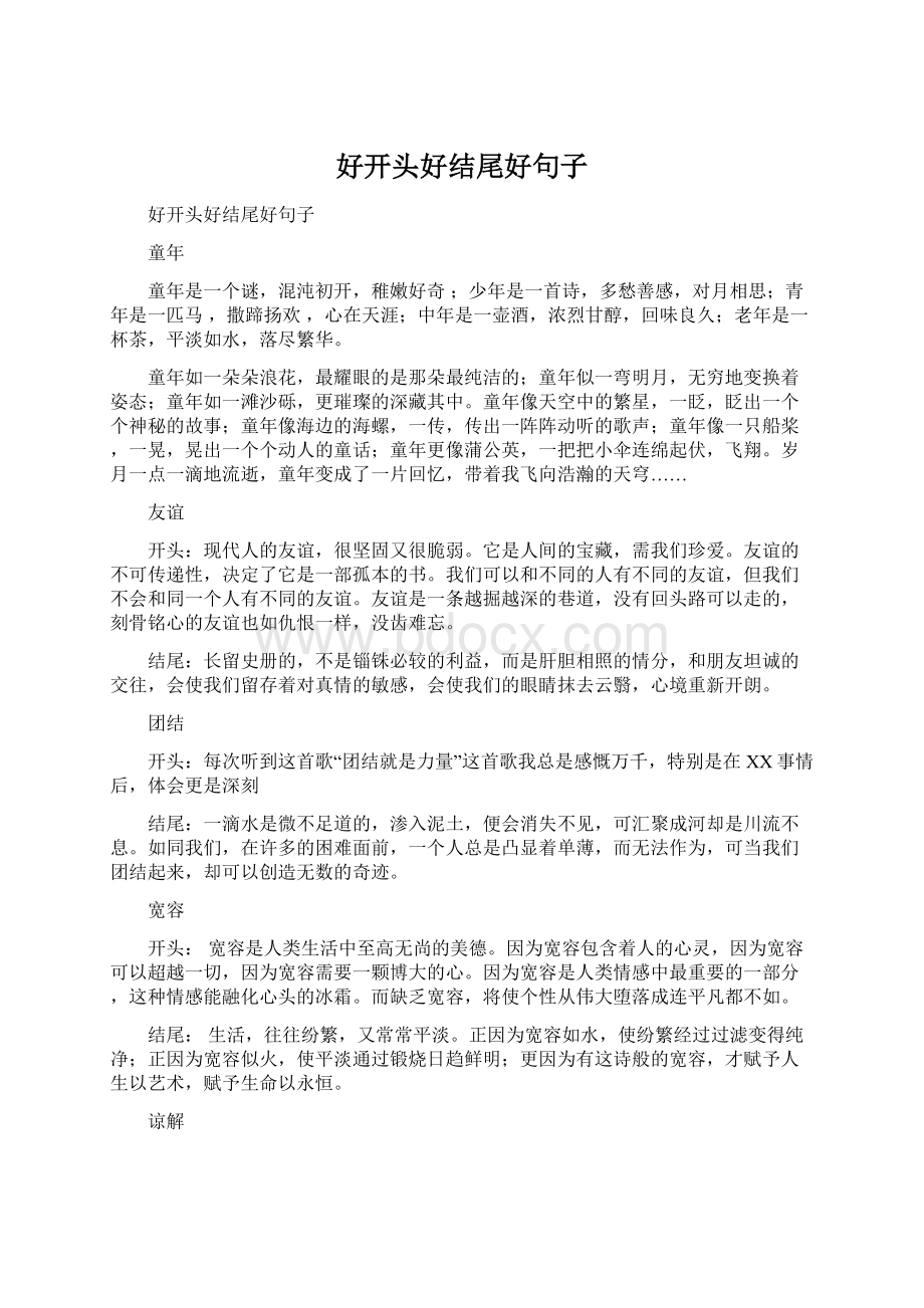 好开头好结尾好句子Word格式文档下载.docx